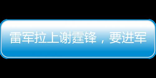军智6大智能家居新品