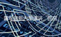 雷军最新内部演讲，回应SU7事故