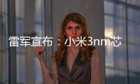 雷军宣布：小米3nm芯片已开始大规模量产