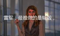 雷军：最难做的是轮毂，看了5000个轮毂把自己看吐了！网友�：端到端简单多了