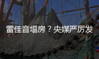 雷佳音塌房
？央媒严厉发声，一点体面都不给，难怪他“人见人烦”