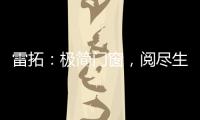 雷拓�	：极简门窗，阅尽生活质感