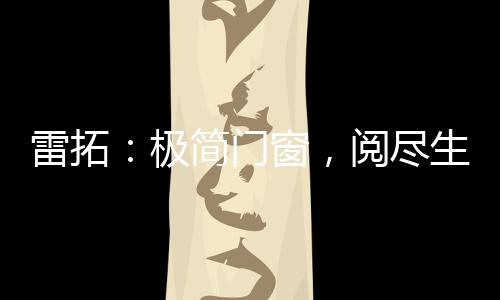 也是极简建筑艺术的外在表现