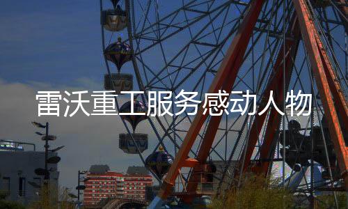 他就是服务——徐加利