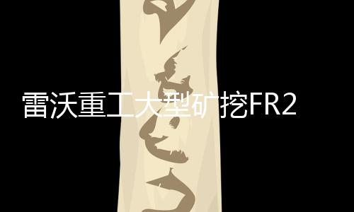 为绿色矿山开采注入强劲动力