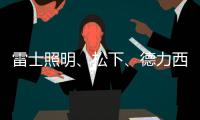 雷士照明、松下、德力西、正泰、尚为	
、等17家企业紧急驰援河南!