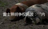 雷士照明争权风波
：“内部人”控制的隐忧