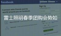 雷士照明春季团购会势如破竹，业绩红动人心