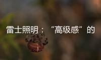 雷士照明：“高级感”的空间是如何打造的?