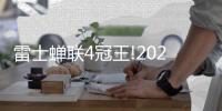 雷士蝉联4冠王!2021年双十一终极战报出炉