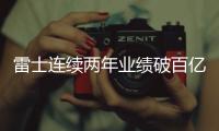 雷士连续两年业绩破百亿，问鼎灯饰照明行业第一品牌