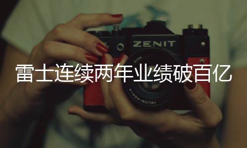 凭借优异的破百品牌业绩表现