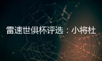 雷速世俱杯评选�：小将杜埃力压姆巴佩
、帕尔默，当选1/4决赛MVP