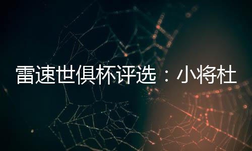 雷速老哥说的杯评巴佩