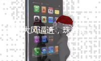 雷雨大风逼近	，珠海天气将“大变脸”！注意防御→
