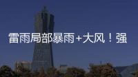 雷雨局部暴雨+大风�！强对流天气12日将影响珠海→