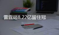 雷霆砸8.22亿留住冠军阵容！但“雷霆王朝”可能不会诞生