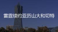 雷霆续约亚历山大和切特已花5.35亿美元，杰威若续约可签5年2.96亿