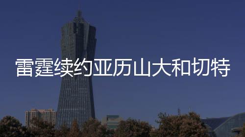 续约北京时间7月9日