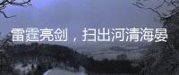 雷霆亮剑，扫出河清海晏、朗朗乾坤	！