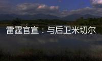 雷霆官宣
：与后卫米切尔已签下多年合同