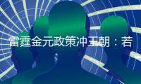 雷霆金元政策冲王朝：若失败两种方案 留三少送走帮手or交易杰伦
