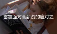雷霆面对高薪资的应对之策 真的是刚续约完三人组就拆队�
？