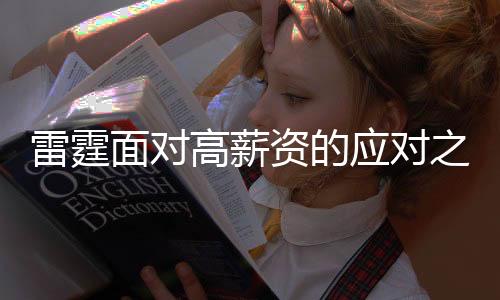 雷霆应对高薪资的办法有两招