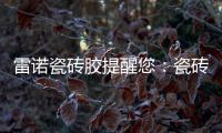 雷诺瓷砖胶提醒您：瓷砖胶好用	，施工勿任性!