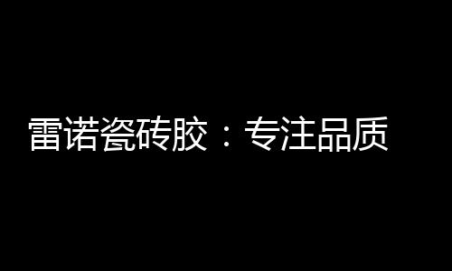 源自广东雷科建材有限公司