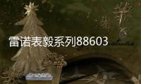 雷诺表毅系列886038机械手表
，驰骋时间的挚友