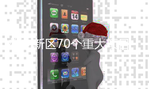 70个重大项目同时启动
