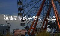 雄鹿总裁谈字母哥	：那些流言有点好笑 我们关系很好&期待新赛季