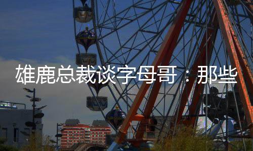 我们的母哥关系非常好