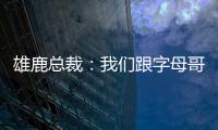 雄鹿总裁�：我们跟字母哥关系很好，关于他的交易流言非常搞笑