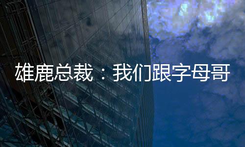 雄鹿系好笑在比赛期间