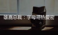 雄鹿总裁
	：字母哥热爱密尔沃基	，一切都像往常一样按部就班