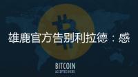 雄鹿官方告别利拉德：感谢你为这支球队和这座城市奉献一切