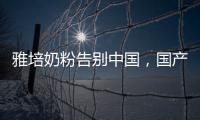 雅培奶粉告别中国�，国产品牌逆袭外资巨头？