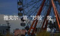 雅戈尔
�，靠“炒股”救“主”