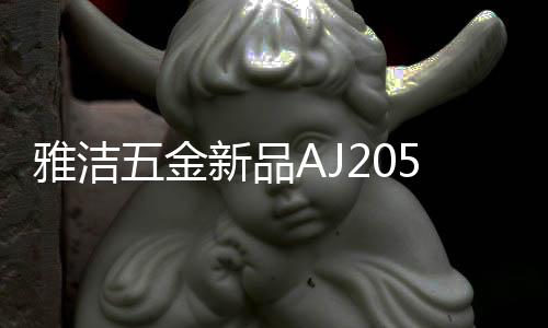 雅洁开锁信息独立验证