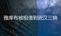 雅库布被租借到武汉三镇