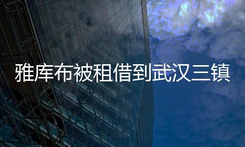雅库买断费用为150万欧元