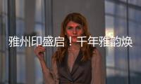 雅州印盛启
！千年雅韵焕新章�，云端花园筑梦家�！