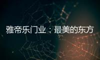 雅帝乐门业
：最美的东方设计�
，超凡脱俗的高级美!