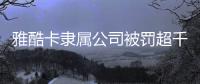雅酷卡隶属公司被罚超千万元，非银支付业持续洗牌丨金融合规月榜