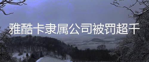 而违规套现是监管高压线