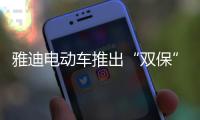 雅迪电动车推出“双保”服务�，让车主更安心更放心