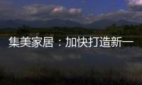 集美家居：加快打造新一代商业综合体