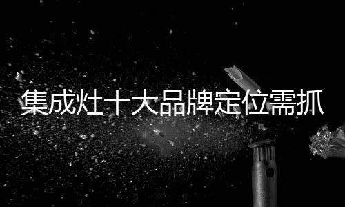 集成灶企业亦是集成如此